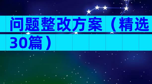 问题整改方案（精选30篇）