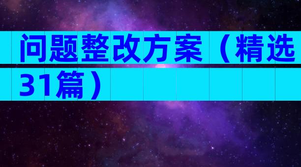 问题整改方案（精选31篇）