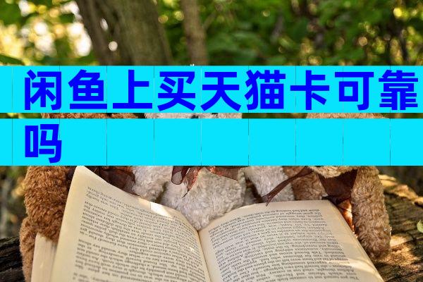 闲鱼上买天猫卡可靠吗