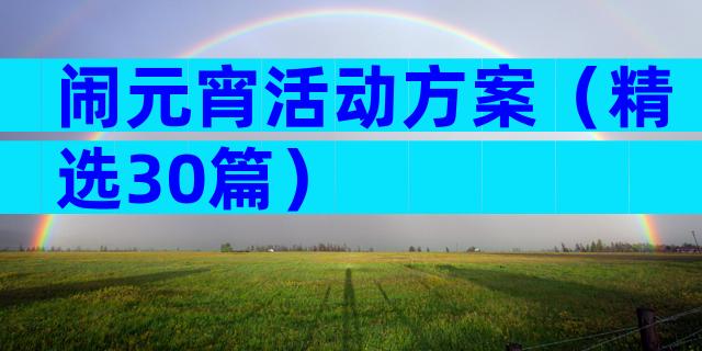 闹元宵活动方案（精选30篇）