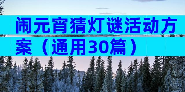 闹元宵猜灯谜活动方案（通用30篇）
