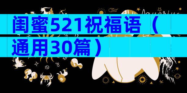 闺蜜521祝福语（通用30篇）