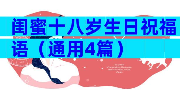 闺蜜十八岁生日祝福语（通用4篇）