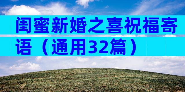 闺蜜新婚之喜祝福寄语（通用32篇）