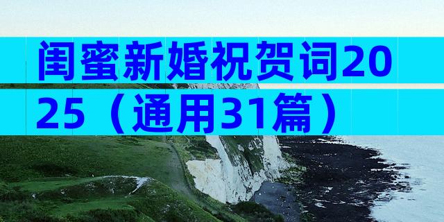 闺蜜新婚祝贺词2025（通用31篇）