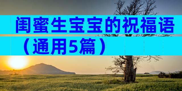 闺蜜生宝宝的祝福语（通用5篇）