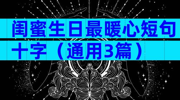 闺蜜生日最暖心短句十字（通用3篇）