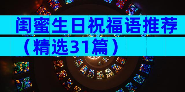 闺蜜生日祝福语推荐（精选31篇）