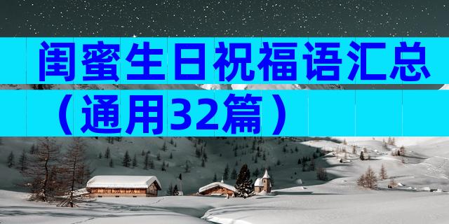 闺蜜生日祝福语汇总（通用32篇）
