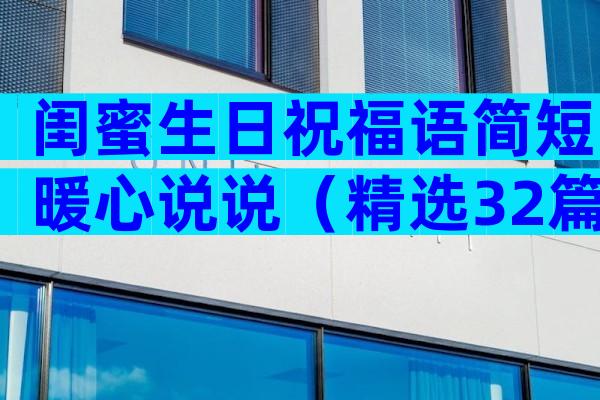 闺蜜生日祝福语简短暖心说说（精选32篇）