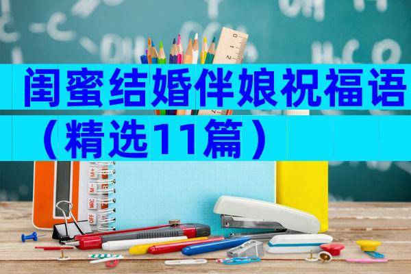 闺蜜结婚伴娘祝福语（精选11篇）