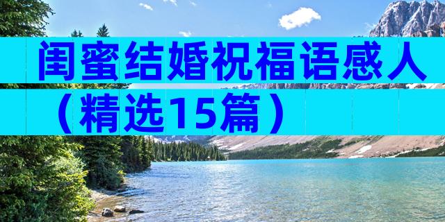 闺蜜结婚祝福语感人（精选15篇）