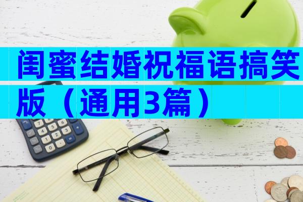 闺蜜结婚祝福语搞笑版（通用3篇）