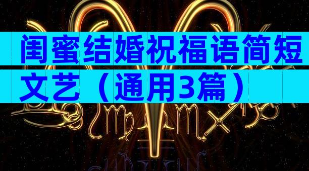 闺蜜结婚祝福语简短文艺（通用3篇）