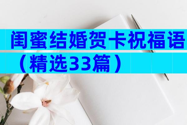 闺蜜结婚贺卡祝福语（精选33篇）