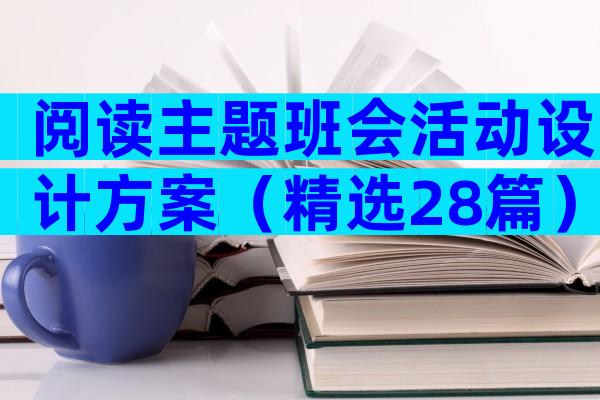 阅读主题班会活动设计方案（精选28篇）