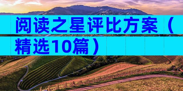阅读之星评比方案（精选10篇）