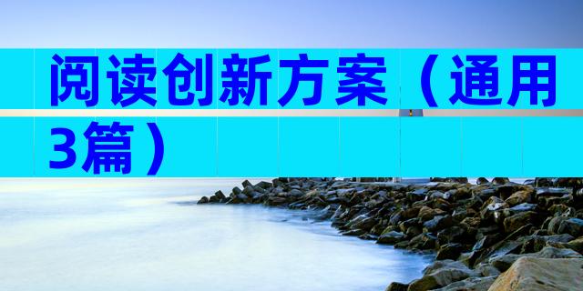 阅读创新方案（通用3篇）