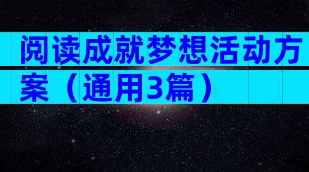 阅读成就梦想活动方案（通用3篇）
