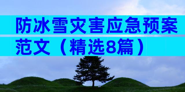 防冰雪灾害应急预案范文（精选8篇）