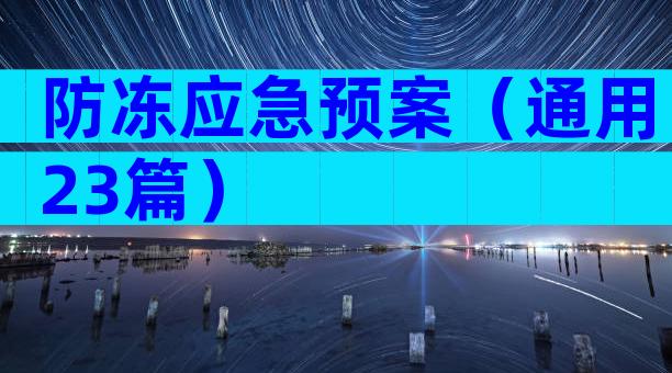 防冻应急预案（通用23篇）
