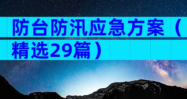 防台防汛应急方案（精选29篇）