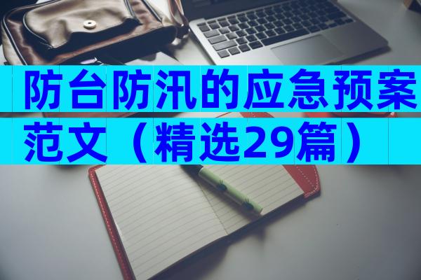 防台防汛的应急预案范文（精选29篇）