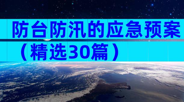 防台防汛的应急预案（精选30篇）