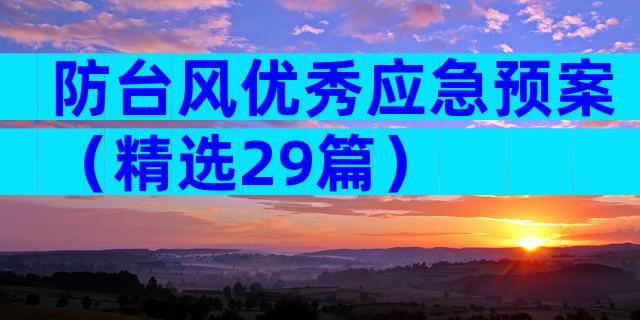 防台风优秀应急预案（精选29篇）