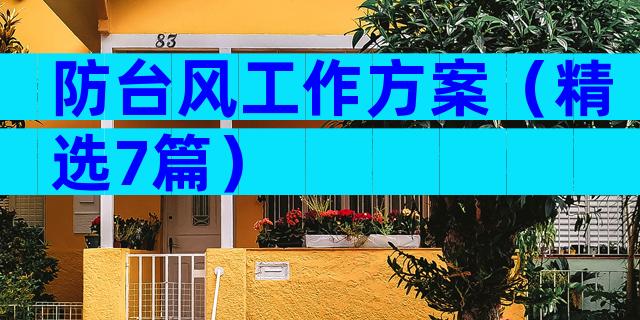 防台风工作方案（精选7篇）