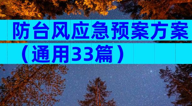 防台风应急预案方案（通用33篇）