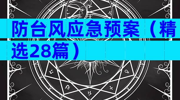 防台风应急预案（精选28篇）