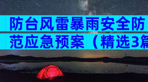 防台风雷暴雨安全防范应急预案（精选3篇）
