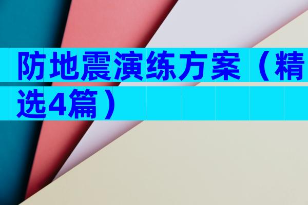 防地震演练方案（精选4篇）