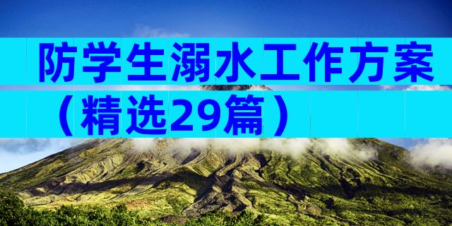 防学生溺水工作方案（精选29篇）