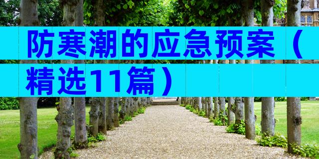 防寒潮的应急预案（精选11篇）