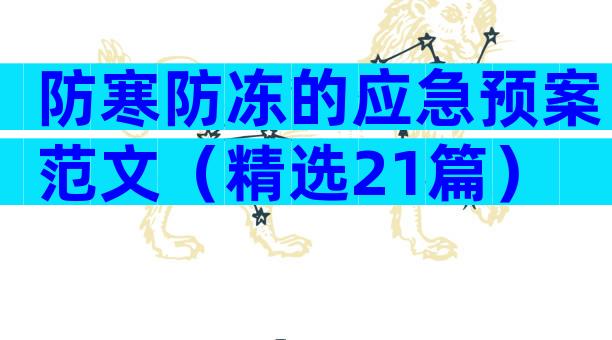 防寒防冻的应急预案范文（精选21篇）