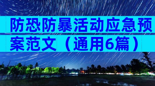防恐防暴活动应急预案范文（通用6篇）