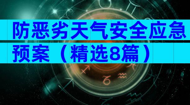 防恶劣天气安全应急预案（精选8篇）