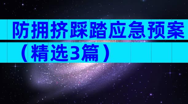 防拥挤踩踏应急预案（精选3篇）
