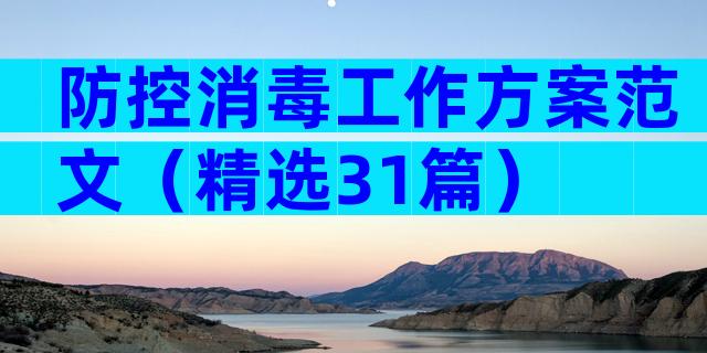 防控消毒工作方案范文（精选31篇）