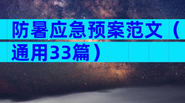 防暑应急预案范文（通用33篇）