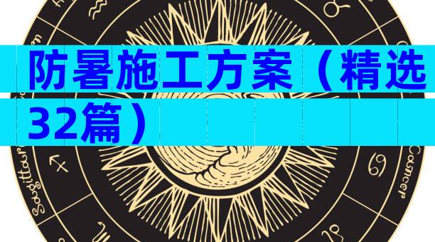 防暑施工方案（精选32篇）