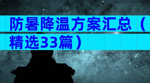防暑降温方案汇总（精选33篇）