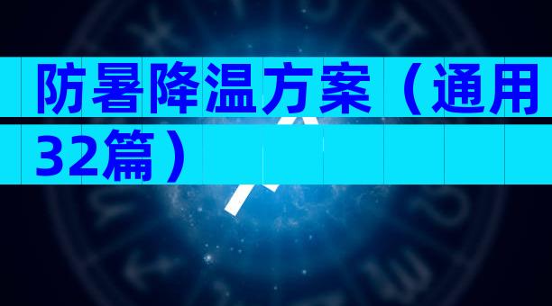 防暑降温方案（通用32篇）