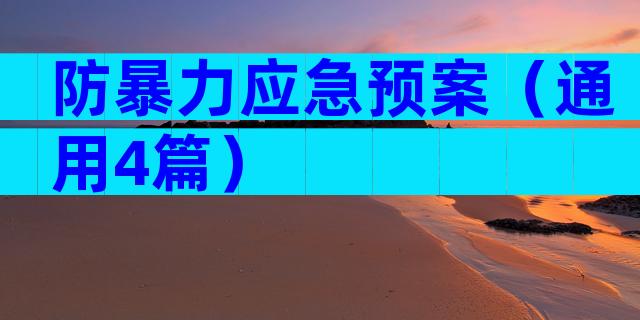防暴力应急预案（通用4篇）