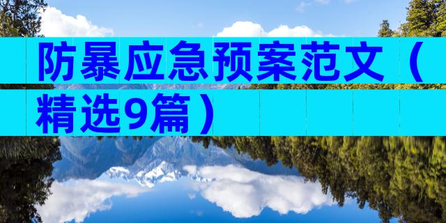 防暴应急预案范文（精选9篇）