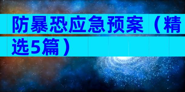 防暴恐应急预案（精选5篇）