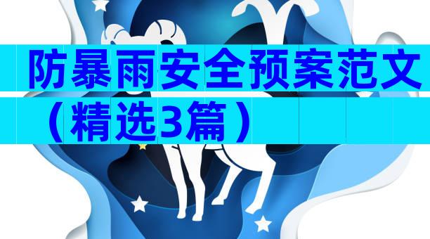 防暴雨安全预案范文（精选3篇）