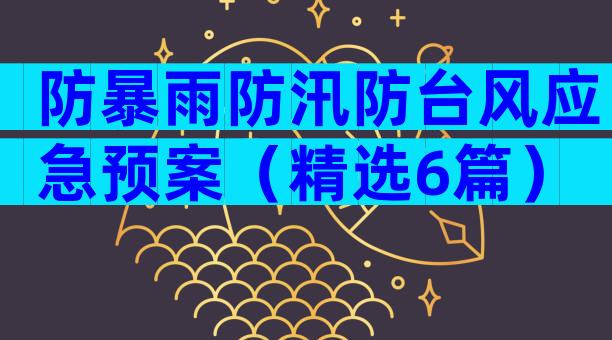 防暴雨防汛防台风应急预案（精选6篇）